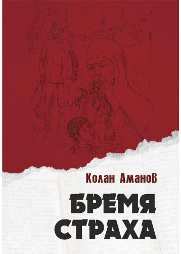 Книга Аманов Қ.: Бремя страха купить,NaN