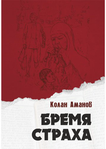 Книга Аманов Қ.: Бремя страха купить,NaN