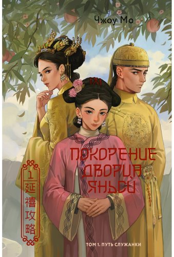 Книга Чжоу Мо: Покорение дворца Яньси. Том 1. Путь служанки купить,NaN
