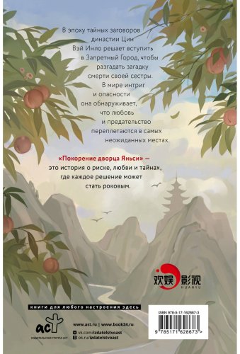 Книга Чжоу Мо: Покорение дворца Яньси. Том 1. Путь служанки купить,NaN