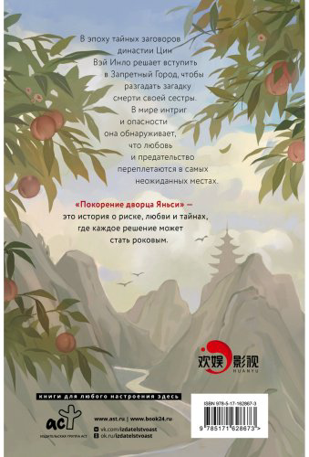 Книга Чжоу Мо: Покорение дворца Яньси. Том 1. Путь служанки купить,NaN