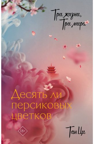 Книга Тан Ц.: Три жизни, три мира: Десять ли персиковых цветков купить,NaN