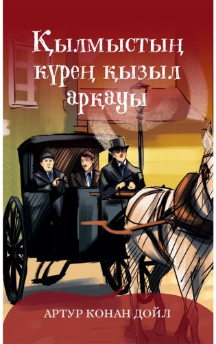 Книга Дойл А. К.: Қылмыстың күрең қызыл арқауы купить,NaN