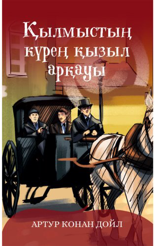 Книга Дойл А. К.: Қылмыстың күрең қызыл арқауы купить,NaN
