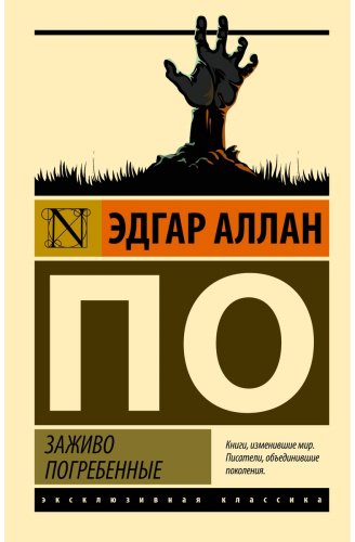 Книга По Э.: Заживо погребенные купить,NaN