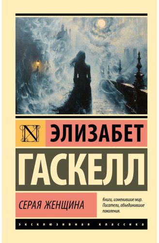 Книга Гаскелл Э.: Серая Женщина купить,NaN
