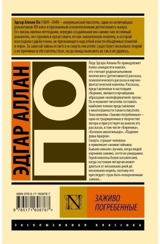 Книга По Э.: Заживо погребенные купить,NaN