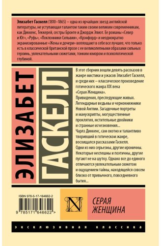Книга Гаскелл Э.: Серая Женщина купить,NaN