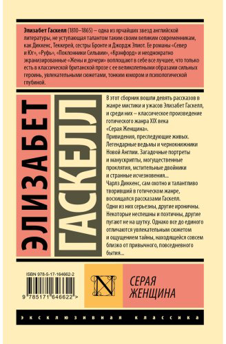 Книга Гаскелл Э.: Серая Женщина купить,NaN