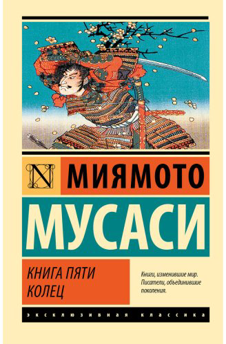 Книга Миямото М.: Книга пяти колец купить,NaN