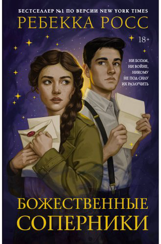 Книга Росс Р.: Божественные соперники купить,NaN