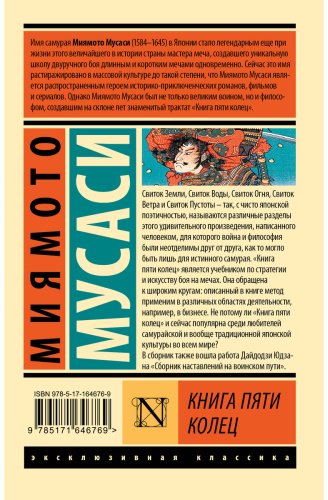 Книга Миямото М.: Книга пяти колец купить,NaN