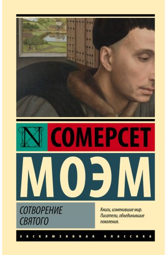 Книга Моэм С.: Сотворение Святого купить,NaN