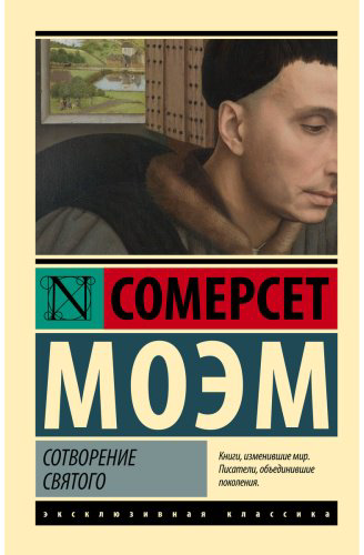 Книга Моэм С.: Сотворение Святого купить,NaN