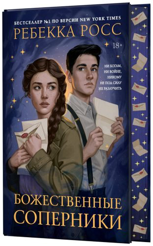 Книга Росс Р.: Божественные соперники купить,NaN