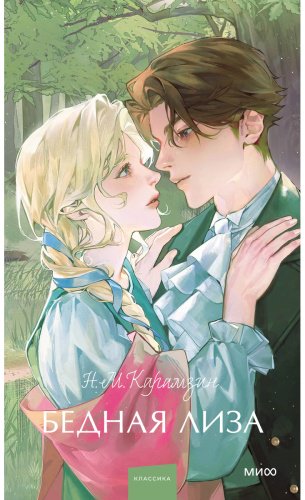 Книга Карамзин Н. М.: Бедная Лиза купить,NaN