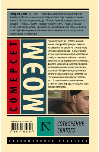 Книга Моэм С.: Сотворение Святого купить,NaN