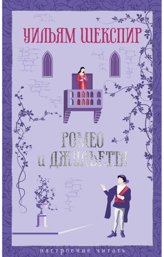 Книга Шекспир У.: Ромео и Джульетта купить,NaN