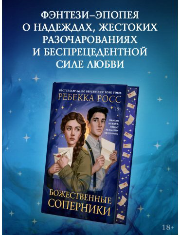 Книга Росс Р.: Божественные соперники купить,NaN