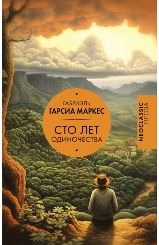 Книга Гарсиа Маркес Г.: Сто лет одиночества купить,NaN