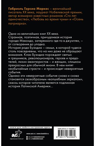 Книга Гарсиа Маркес Г.: Сто лет одиночества купить,NaN