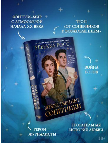 Книга Росс Р.: Божественные соперники купить,NaN