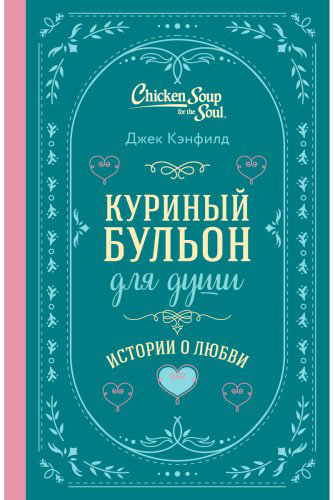 Книга Кэнфилд Дж., Ньюмарк Э., Хансен М.: Куриный бульон для души. Истории о любви купить,NaN