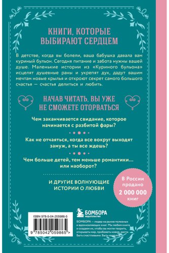 Книга Кэнфилд Дж., Ньюмарк Э., Хансен М.: Куриный бульон для души. Истории о любви купить,NaN