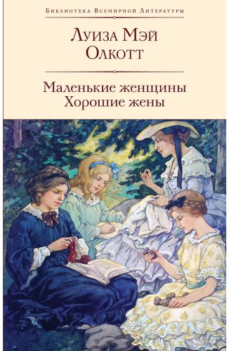 Книга Олкотт Л. М.: Маленькие женщины. Хорошие жены купить,NaN