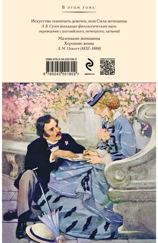 Книга Олкотт Л. М.: Маленькие женщины. Хорошие жены купить,NaN