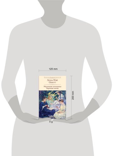 Книга Олкотт Л. М.: Маленькие женщины. Хорошие жены купить,NaN