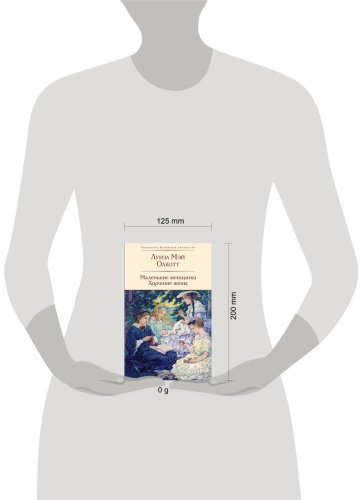 Книга Олкотт Л. М.: Маленькие женщины. Хорошие жены купить,NaN