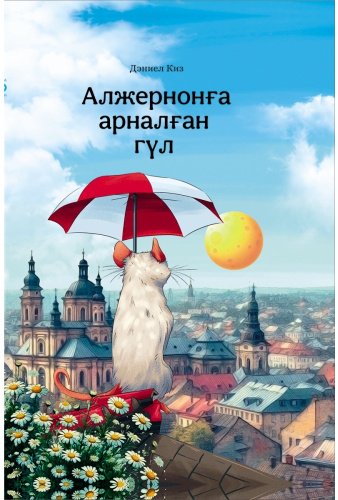 Книга Дэниел Киз: Алжернонға арналған гүл купить,NaN
