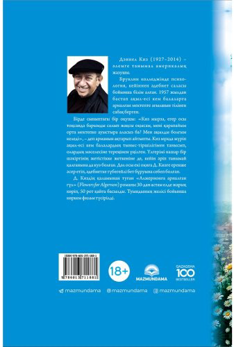Книга Дэниел Киз: Алжернонға арналған гүл купить,NaN