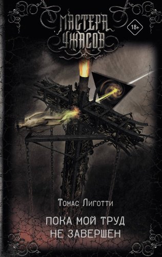 Книга Лиготти Т.: Пока мой труд не завершен купить,NaN