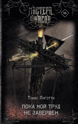 Книга Лиготти Т.: Пока мой труд не завершен купить,NaN