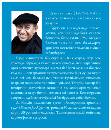 Книга Дэниел Киз: Алжернонға арналған гүл купить,NaN