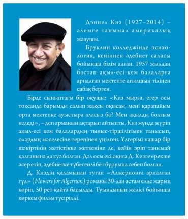 Книга Дэниел Киз: Алжернонға арналған гүл купить,NaN