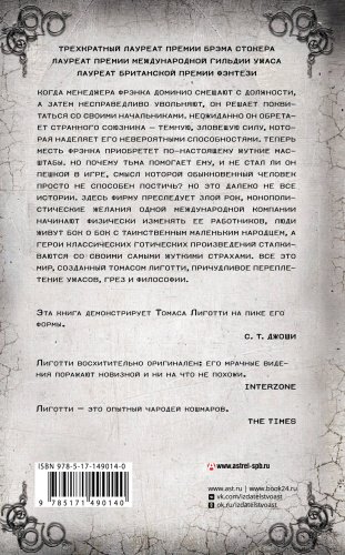 Книга Лиготти Т.: Пока мой труд не завершен купить,NaN