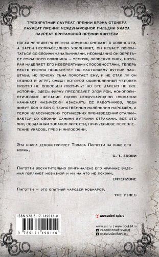 Книга Лиготти Т.: Пока мой труд не завершен купить,NaN