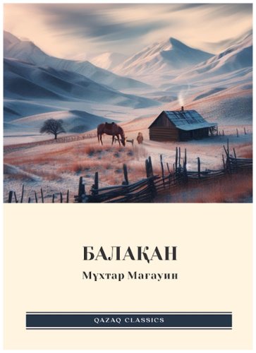 Книга Мұхтар Мағауин: Балақан купить,NaN