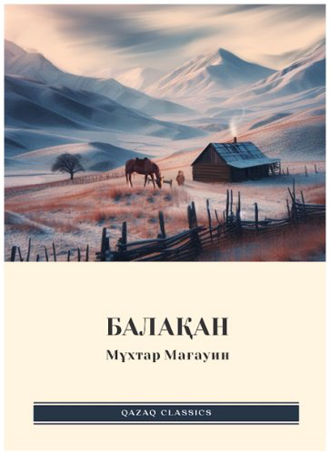 Книга Мұхтар Мағауин: Балақан купить,NaN