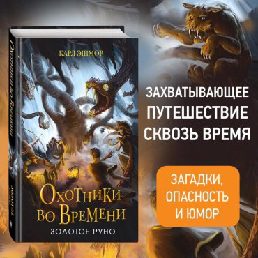 Книга Эшмор К.: Золотое Руно (#1) купить,NaN