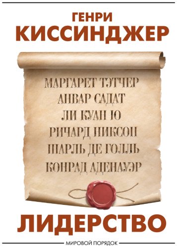 Книга Киссинджер Г.: Лидерство купить,NaN
