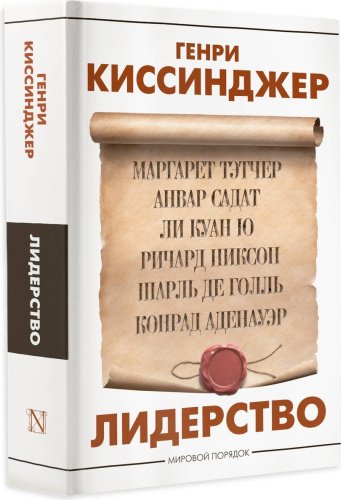 Книга Киссинджер Г.: Лидерство купить,NaN