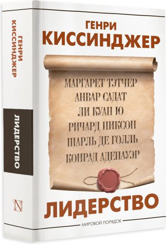 Книга Киссинджер Г.: Лидерство купить,NaN