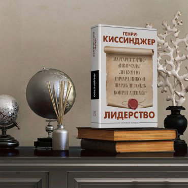Книга Киссинджер Г.: Лидерство купить,NaN
