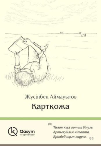 Книга Аймауытов Ж.: Қартқожа купить,NaN