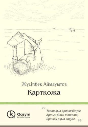 Книга Аймауытов Ж.: Қартқожа купить,NaN