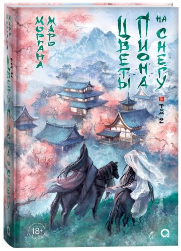 Книга Маро М.: Цветы пиона на снегу. Том 2 купить,NaN